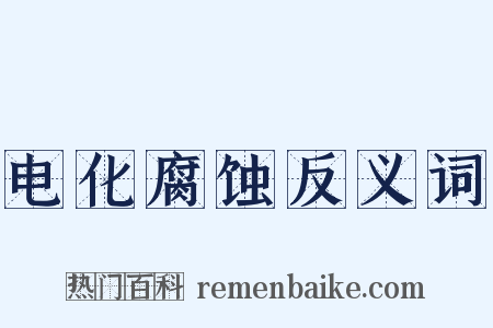 电化腐蚀反义词是什么意思的图片